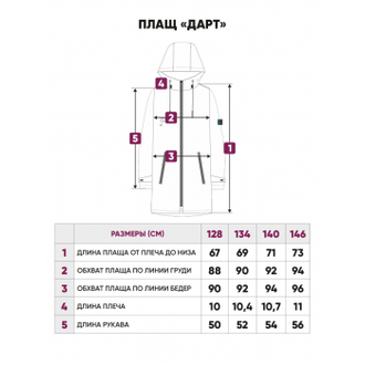 Плащ "Дарт", 128-146 "UKI"