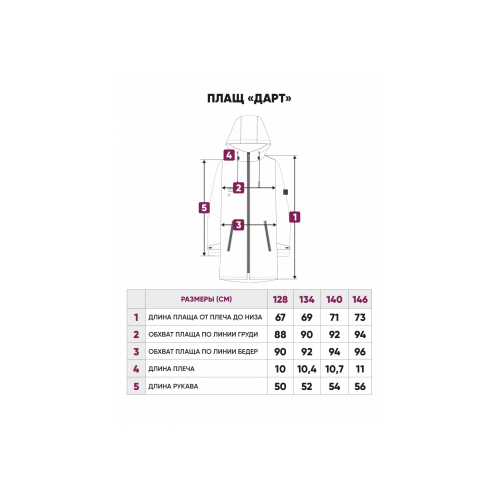 Плащ "Дарт", 128-146 "UKI"